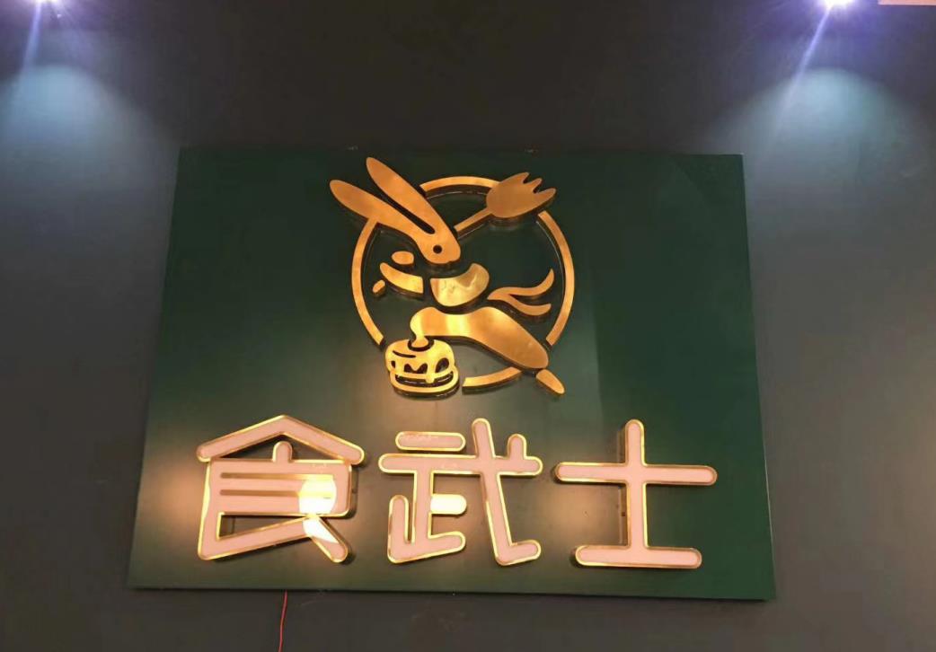 食武士logo形象墙